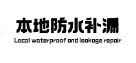 金山屯本地防水补漏